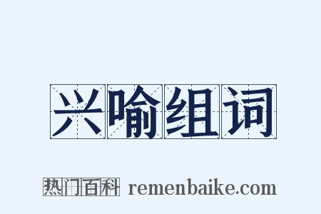兴喻组词是什么意思的图片